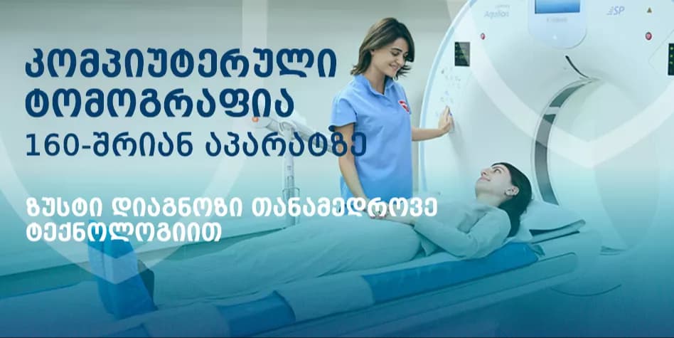 კომპიუტერული ტომოგრაფია (CT) ბოჭორიშვილის კლინიკაში