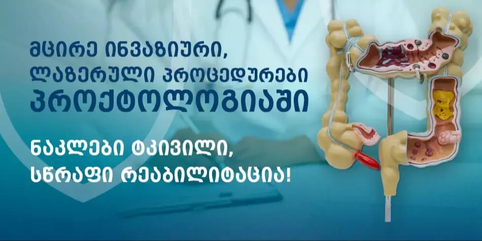 პროქტოლოგიური დაავადებების ლაზერული მკურნალობა ვახტანგ ბოჭორიშვილის კლინიკაში.