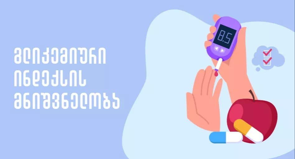 გლიკემიური ინდექსი (GI) დიაბეტის დროს: სისხლში შაქრის კონტროლის სრული გზამკვლევი