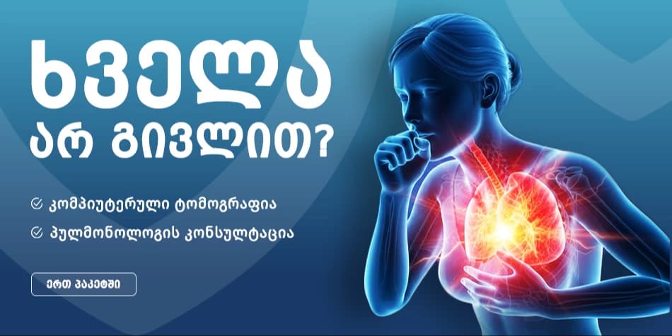 გულმკერდის კომპიუტერული ტომოგრაფია პულმონოლოგის კონსულტაციასთან ერთად თბილისში