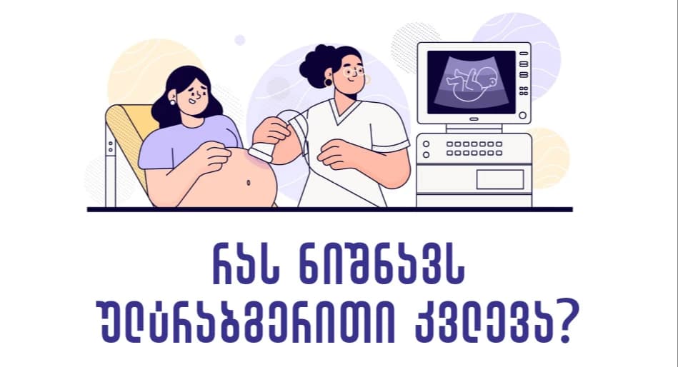 Ультразвуковое-исследование-в-клинике-Бохоришвили-в-Тбилиси