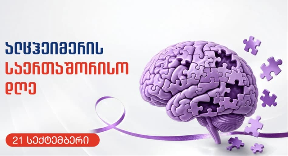 21 სექტემბერი - ალცჰაიმერის მსოფლიო დღე