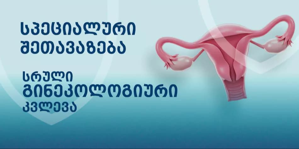 Comprehensive gynecological services at the Vakhtang Bochorishvili Clinic