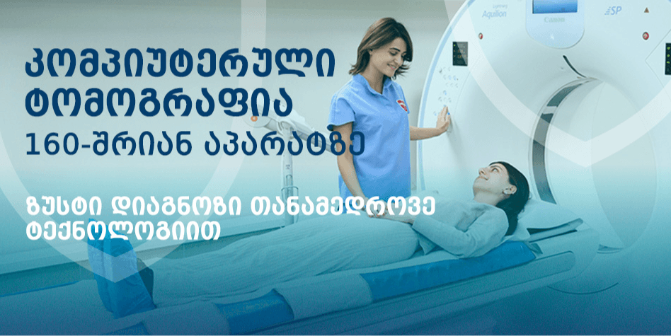 კომპიუტერული ტომოგრაფია (CT) ბოჭორიშვილის კლინიკაში