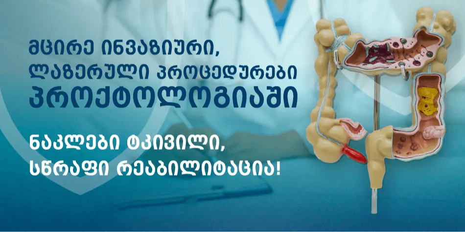 პროქტოლოგიური დაავადებების ლაზერული მკურნალობა ვახტანგ ბოჭორიშვილის კლინიკაში.
