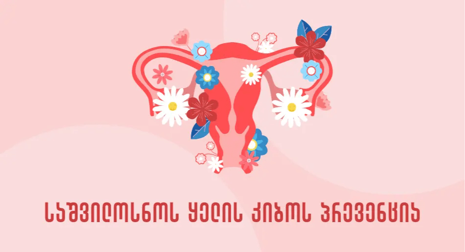 საშვილოსნოს ყელის კიბოს პრევენციის თვე