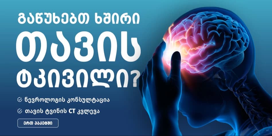 Brain CT scan and neurologist consultation at Bochorishvili Clinic in Tbilisi