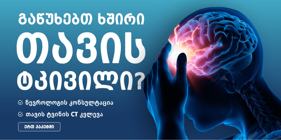 თავის ტვინის კომპიუტერული ტომოგრაფია და ნევროლოგის კონსულტაცია - თბილისში, ბოჭორიშვილის კლინიკაში