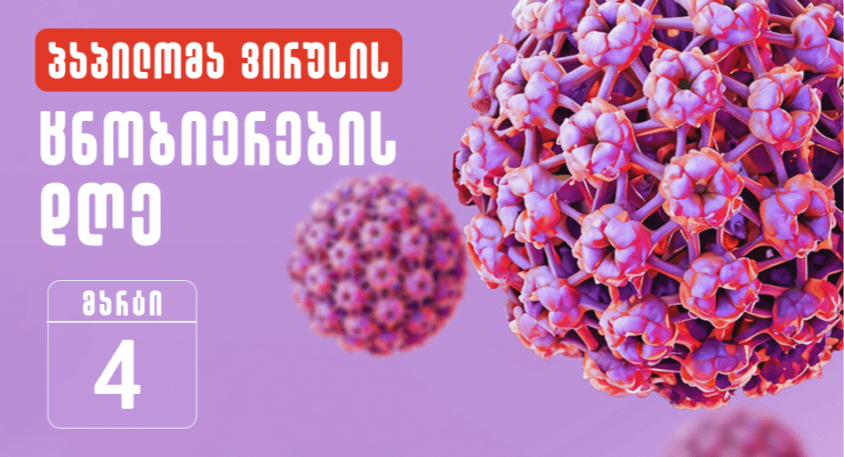 papiloma virusis cnobierebis amglebis tve