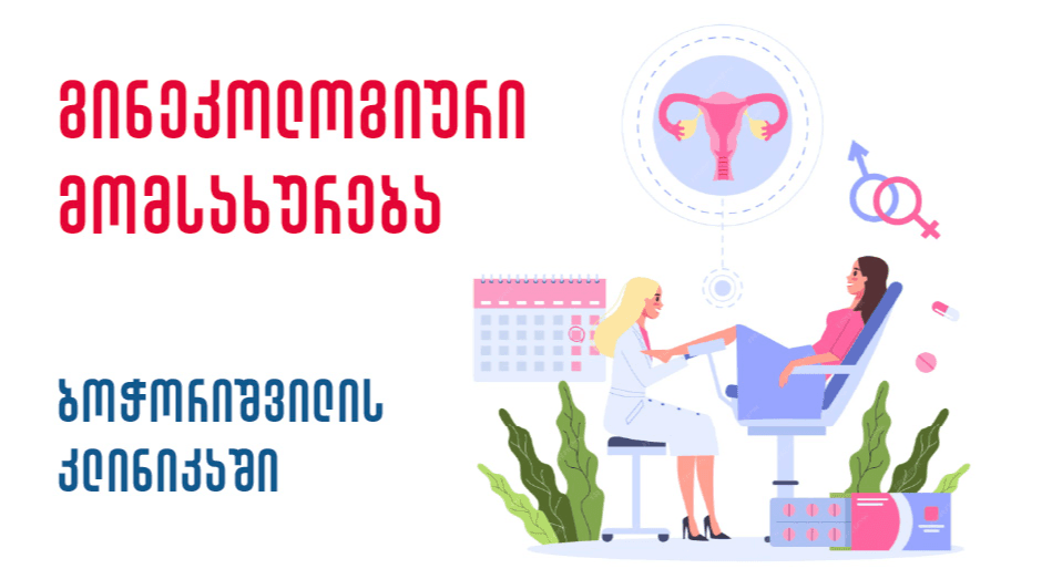 ginekologiuri momsaxureba bochorishvilis klinikashi