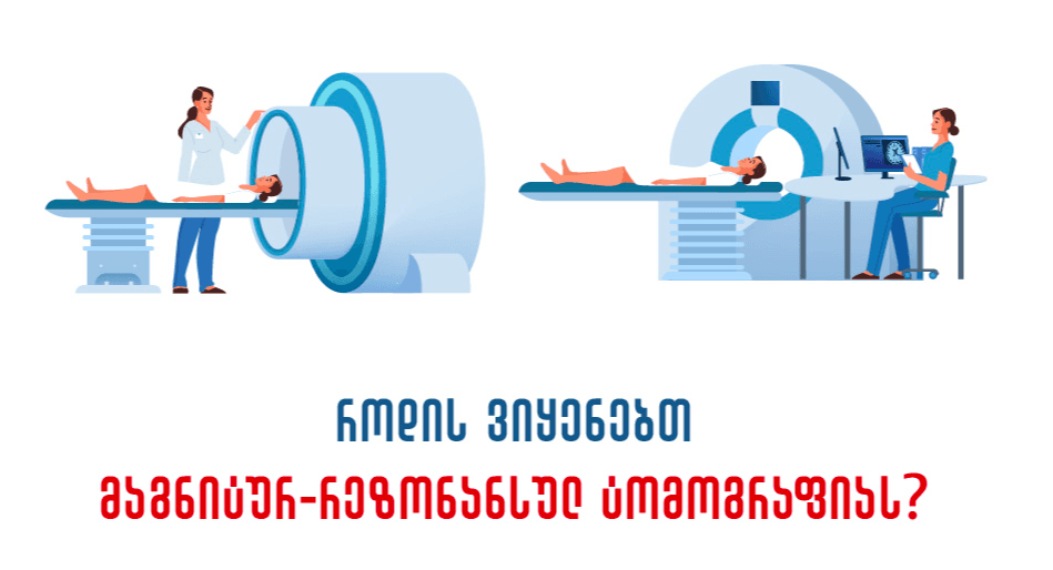 მაგნიტურ-რეზონანსული ტომოგრაფია (MRI) თუ კომპიუტერული ტომოგრაფია (CT)?