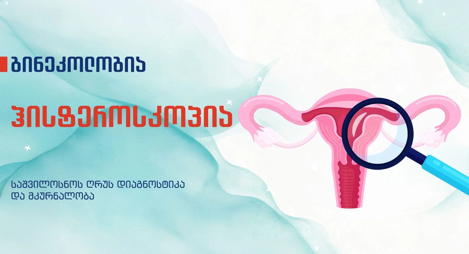 Hysteroscopy-uterine-cavity-diagnosis-and-treatment