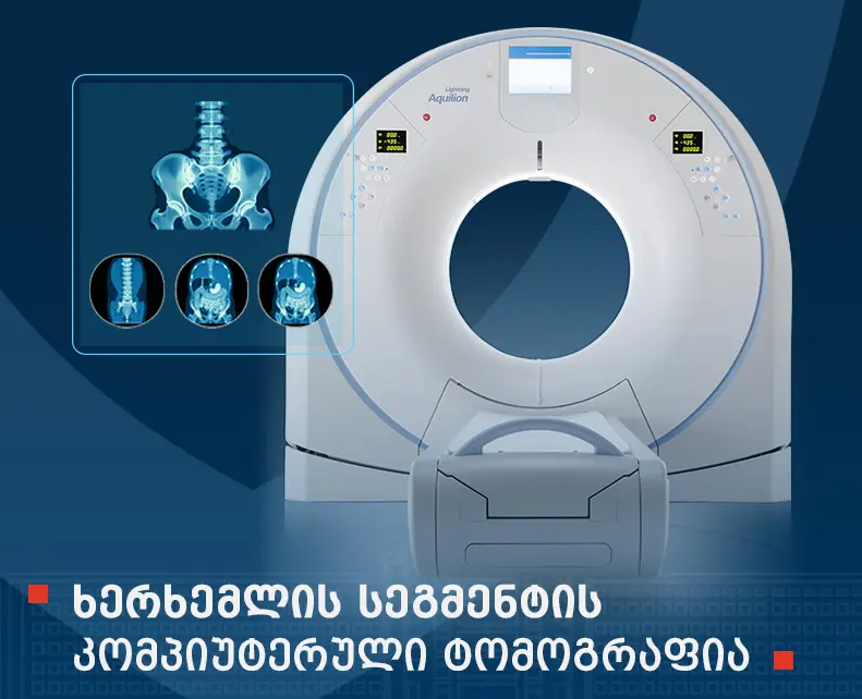 ხერხემლის სეგმენტის კომპიუტერული ტომოგრაფია (CT)