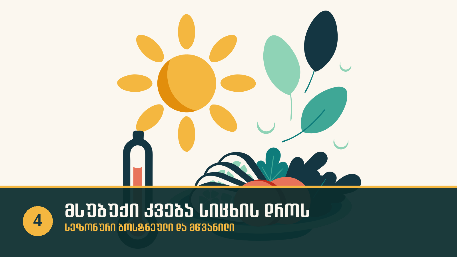 msubuqi-kveba-sicxis-dros