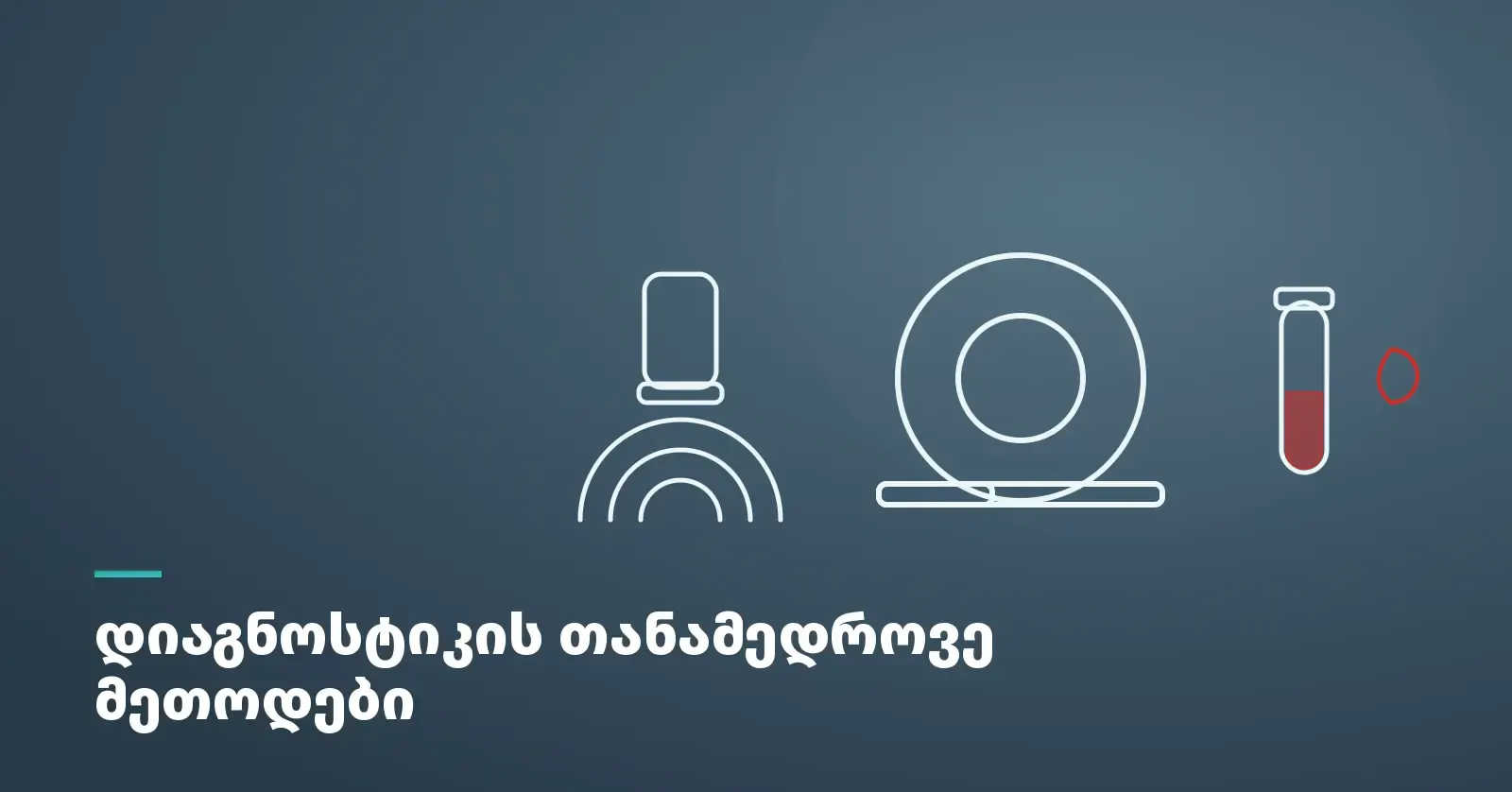 diagnotika-da-tanamedrove-metodebi